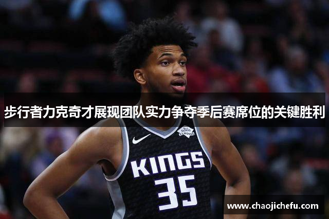 步行者力克奇才展现团队实力争夺季后赛席位的关键胜利