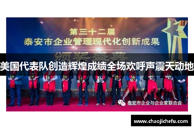 美国代表队创造辉煌成绩全场欢呼声震天动地