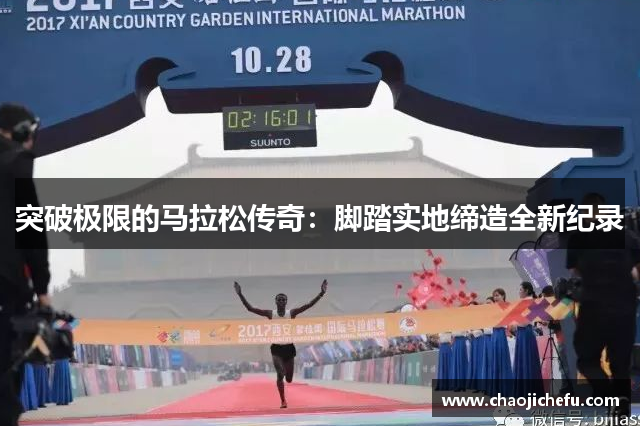 突破极限的马拉松传奇：脚踏实地缔造全新纪录