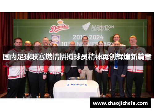 国内足球联赛燃情拼搏球员精神再创辉煌新篇章