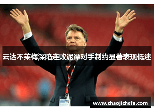 云达不莱梅深陷连败泥潭对手制约显著表现低迷