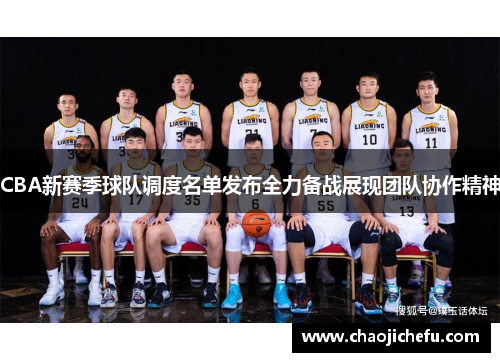 CBA新赛季球队调度名单发布全力备战展现团队协作精神