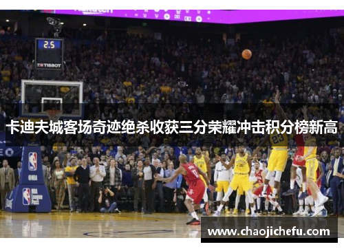 卡迪夫城客场奇迹绝杀收获三分荣耀冲击积分榜新高