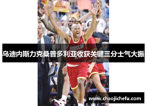 乌迪内斯力克桑普多利亚收获关键三分士气大振