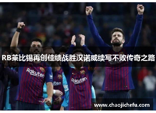RB莱比锡再创佳绩战胜汉诺威续写不败传奇之路