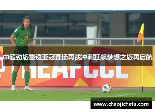 中超劲旅重返亚冠赛场再战冲刺狂飙梦想之旅再启航