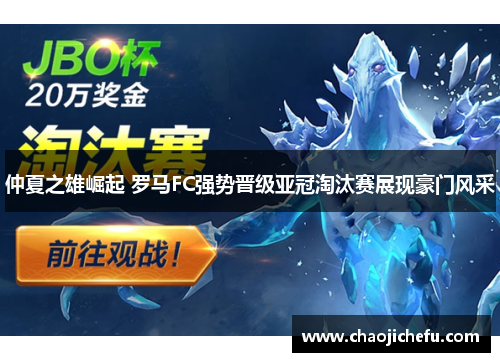 仲夏之雄崛起 罗马FC强势晋级亚冠淘汰赛展现豪门风采