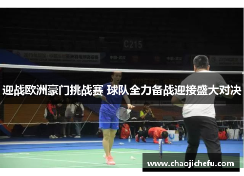 迎战欧洲豪门挑战赛 球队全力备战迎接盛大对决