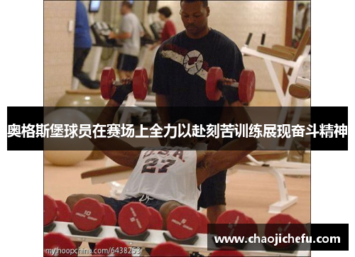 奥格斯堡球员在赛场上全力以赴刻苦训练展现奋斗精神