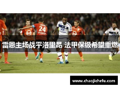 雷恩主场战平洛里昂 法甲保级希望重燃
