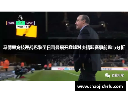 马德里竞技迎战巴黎圣日耳曼展开巅峰对决精彩赛事前瞻与分析