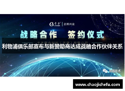 利物浦俱乐部宣布与新赞助商达成战略合作伙伴关系