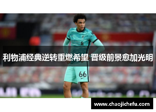 利物浦经典逆转重燃希望 晋级前景愈加光明