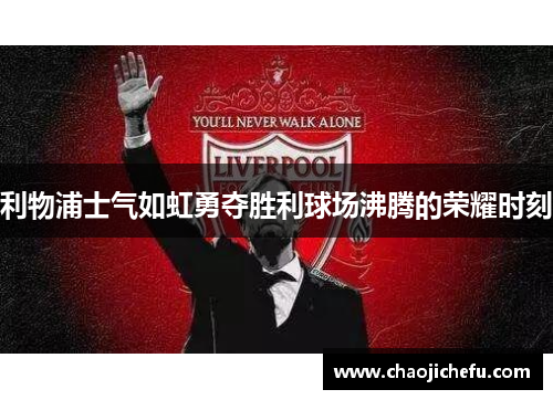 利物浦士气如虹勇夺胜利球场沸腾的荣耀时刻