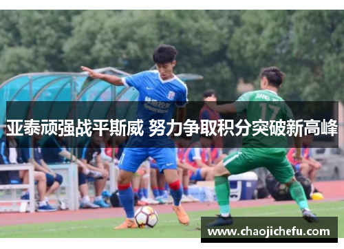 亚泰顽强战平斯威 努力争取积分突破新高峰