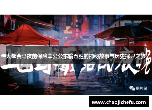 大都会马夜前保险伞公公东输五胜的神秘故事与历史探寻之旅