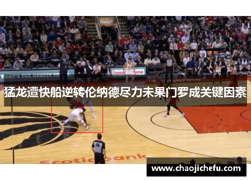 猛龙遭快船逆转伦纳德尽力未果门罗成关键因素