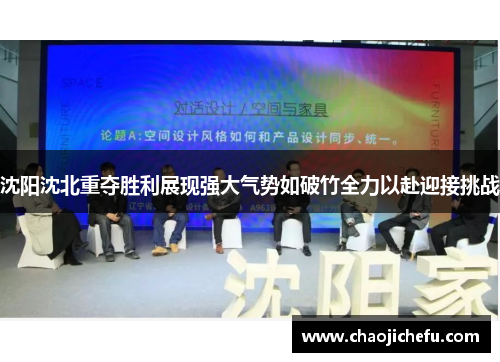 沈阳沈北重夺胜利展现强大气势如破竹全力以赴迎接挑战