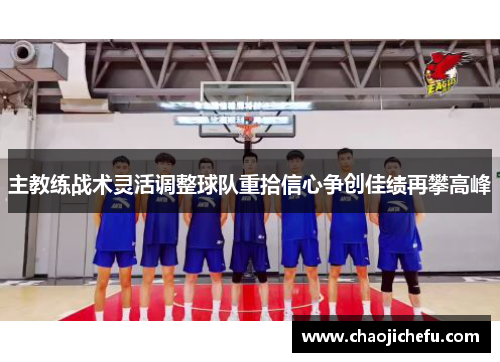 主教练战术灵活调整球队重拾信心争创佳绩再攀高峰