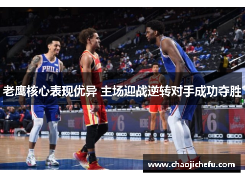 老鹰核心表现优异 主场迎战逆转对手成功夺胜