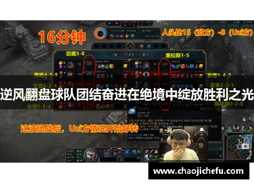 逆风翻盘球队团结奋进在绝境中绽放胜利之光