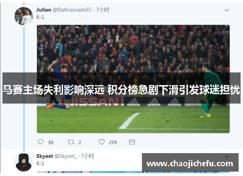 马赛主场失利影响深远 积分榜急剧下滑引发球迷担忧