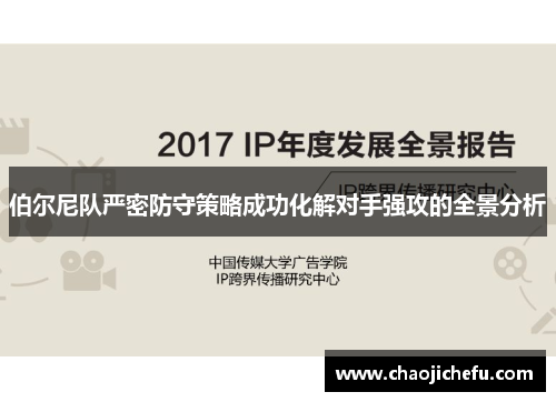 伯尔尼队严密防守策略成功化解对手强攻的全景分析