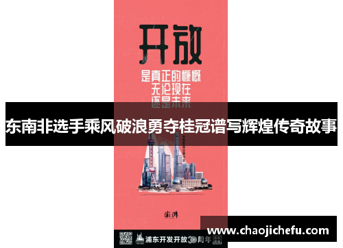 东南非选手乘风破浪勇夺桂冠谱写辉煌传奇故事