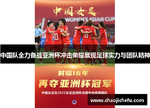 中国队全力备战亚洲杯冲击荣耀展现足球实力与团队精神