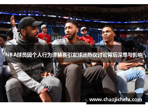 NBA球员因个人行为遭禁赛引发球迷热议讨论背后深意与影响