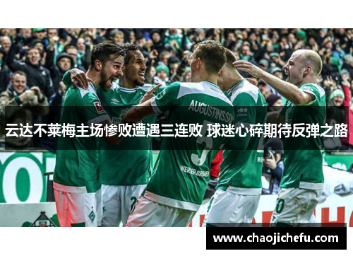 云达不莱梅主场惨败遭遇三连败 球迷心碎期待反弹之路