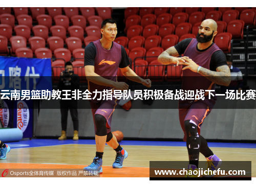 云南男篮助教王非全力指导队员积极备战迎战下一场比赛