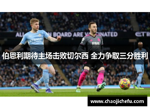 伯恩利期待主场击败切尔西 全力争取三分胜利