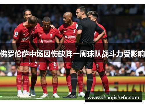 佛罗伦萨中场因伤缺阵一周球队战斗力受影响
