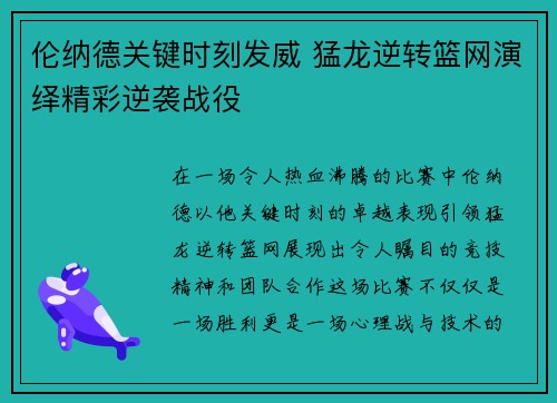 伦纳德关键时刻发威 猛龙逆转篮网演绎精彩逆袭战役