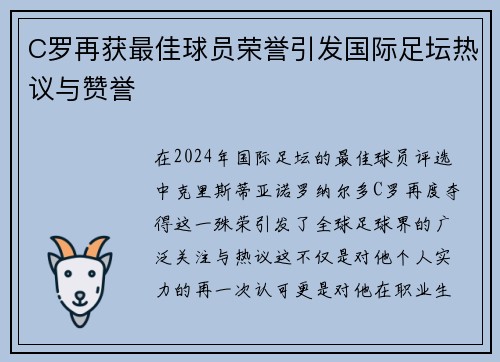 C罗再获最佳球员荣誉引发国际足坛热议与赞誉
