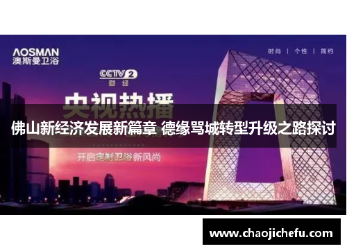 佛山新经济发展新篇章 德缘骂城转型升级之路探讨