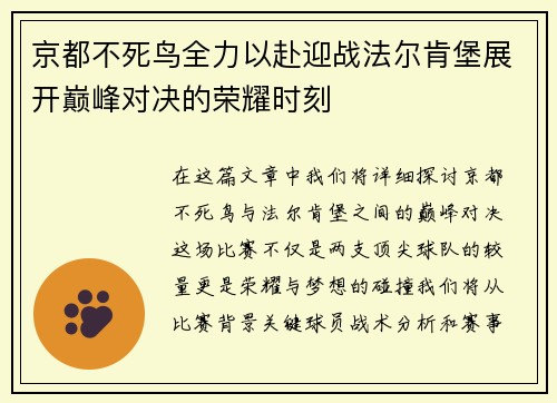 京都不死鸟全力以赴迎战法尔肯堡展开巅峰对决的荣耀时刻