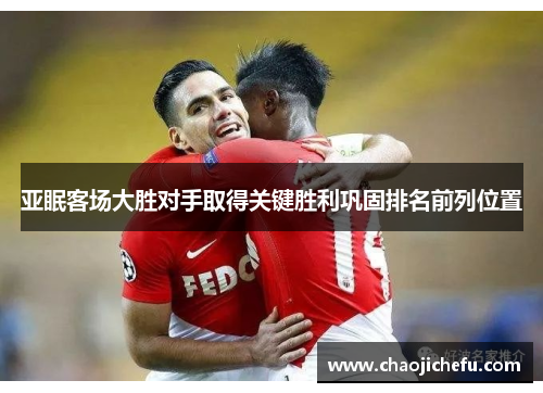 亚眠客场大胜对手取得关键胜利巩固排名前列位置