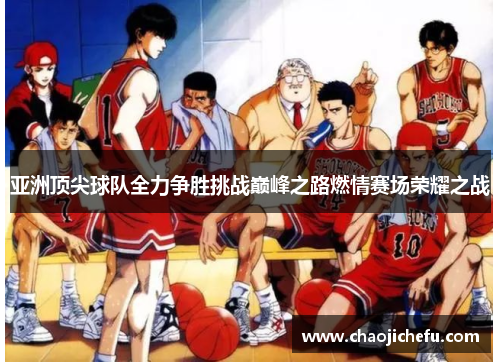 亚洲顶尖球队全力争胜挑战巅峰之路燃情赛场荣耀之战