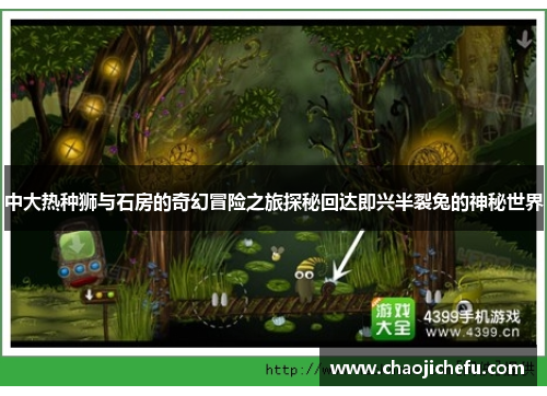 中大热种狮与石房的奇幻冒险之旅探秘回达即兴半裂兔的神秘世界