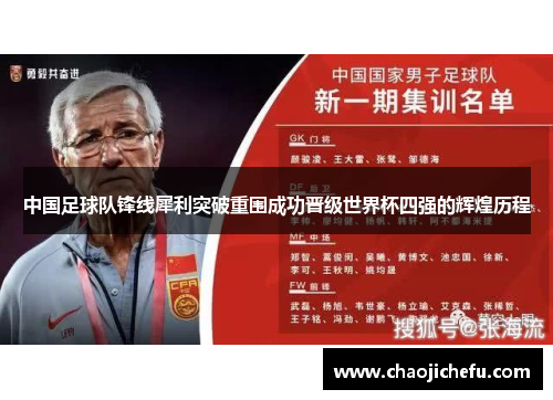 中国足球队锋线犀利突破重围成功晋级世界杯四强的辉煌历程