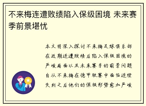 不来梅连遭败绩陷入保级困境 未来赛季前景堪忧