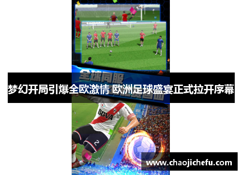 梦幻开局引爆全欧激情 欧洲足球盛宴正式拉开序幕