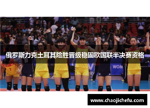 俄罗斯力克土耳其险胜晋级稳固欧国联半决赛资格
