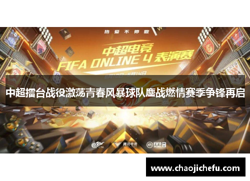 中超擂台战役激荡青春风暴球队鏖战燃情赛季争锋再启