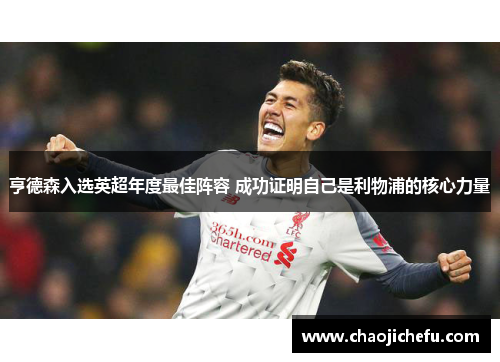 亨德森入选英超年度最佳阵容 成功证明自己是利物浦的核心力量