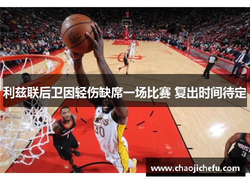 利兹联后卫因轻伤缺席一场比赛 复出时间待定