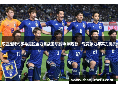 东亚足球劲旅马尼拉全力备战国际赛场 展现新一轮竞争力与实力挑战