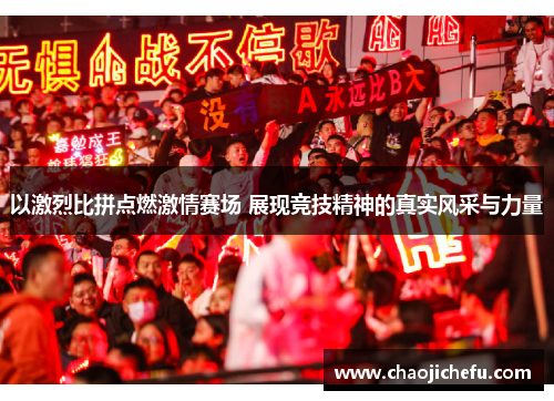 以激烈比拼点燃激情赛场 展现竞技精神的真实风采与力量